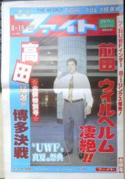 週刊ファイト　1991年8月15.22日No.1220　激震続くWWF　新大阪新聞社　t
