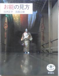 お能の見方　白洲正子/吉越立雄　1999年14刷　新潮社　とんぼの本　e

