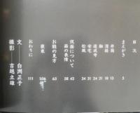 お能の見方　白洲正子/吉越立雄　1999年14刷　新潮社　とんぼの本　e
