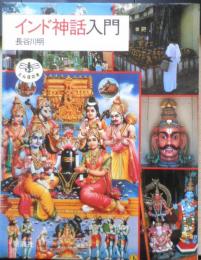 インド神話入門　長谷川明　1997年18刷　新潮社　とんぼの本　e
