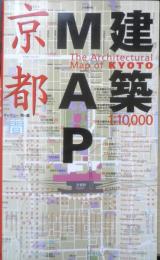 建築MAP京都　2003年9刷　ギャラリー・間編　TOTO出版　q
