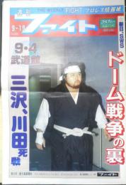 週刊ファイト　1991年9月19日No.1224　三沢組歓喜の防衛　新大阪新聞社　q
