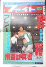 週刊ファイト　1991年9月12日No.1223　SWS動く！日本マット界統一計画　新大阪新聞社　q
