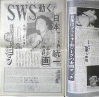 週刊ファイト　1991年9月12日No.1223　SWS動く！日本マット界統一計画　新大阪新聞社　q
