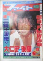 週刊ファイト　1991年10月3日No.1226　大仁田死戦/後藤を爆殺！　新大阪新聞社　q
