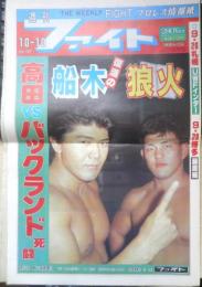 週刊ファイト　1991年10月10日No.1227　インタビュー/石井館長＆エース佐竹に聞く！　新大阪新聞社　q
