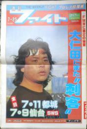週刊ファイト　1991年7月25日No.1217　大仁田/夢広がる世界戦略　新大阪新聞社　q
