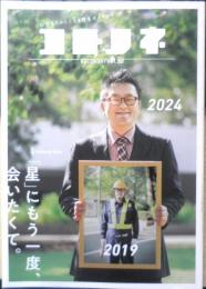 コトノネ　2024年vol.52　特集1/「星」にもう一度、会いたくて。　q
