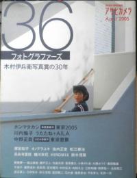 アサヒカメラ　36フォトグラファーズ　木村伊兵衛写真賞の30年　2005年　朝日新聞社　l
