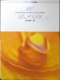 ピアノピース名曲選集　ジムノペティ 田丸信明編　1998年3刷　学研　n
