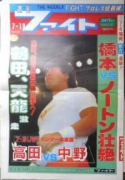 週刊ファイト　1991年7月18日No.1216　超獣ブローディ/あれから…3年　新大阪新聞社　a
