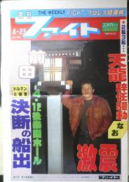 週刊ファイト　1991年4月25日No.1205　前田/「リングス」たった1人の旗揚げ　新大阪新聞社　a
