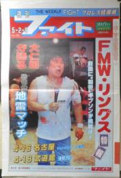 週刊ファイト　1991年5月2/9日No.1206　大仁田男の決断　新大阪新聞社　a
