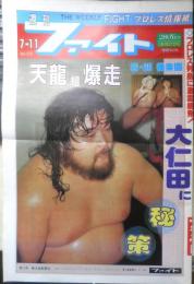 週刊ファイト　1991年7月11日No.1215　大仁田に逆転の秘策/カナダ進出　新大阪新聞社　a
