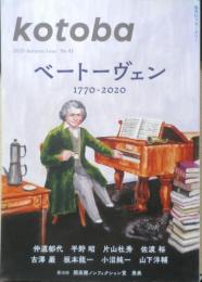 kotoba コトバ　2020年秋号No.41　特集/ベートーヴェン1770‐2020　集英社　a