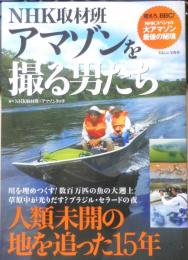 NHK取材班 アマゾンを撮る男たち　2016年初版　宝島社　n
