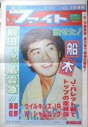週刊ファイト　1991年5月30日No.1209　ドルマン軍団/浅草を行く！！　新大阪新聞社　t
