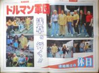 週刊ファイト　1991年5月30日No.1209　ドルマン軍団/浅草を行く！！　新大阪新聞社　t

