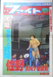 週刊ファイト　1991年6月6日No.1210　天龍/SWS社長就任の背景　新大阪新聞社　t
