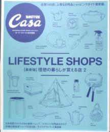 カーサ・ブルータス特別編集 Casa BRUTUS　2017年　最新版/理想の暮らしが買える店2　マガジンハウス　u
