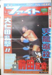 週刊ファイト　1991年1月24日No.1192　ドルマンに問題点を聞く/緊急インタビュー　新大阪新聞社　t
