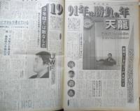週刊ファイト　1991年1月17日No.1191　ドルマン軍団/親日プロへ移籍　新大阪新聞社　t
