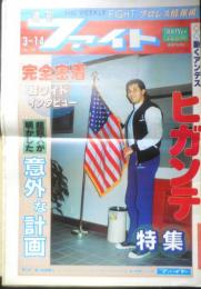 週刊ファイト　1991年3月14日No.1199　ヒガンテ/超巨人特集　新大阪新聞社　t
