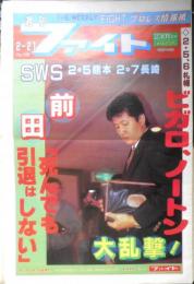 週刊ファイト　1991年2月21日No.1196　敢然、猪木氏都知事選に出馬！　新大阪新聞社　u
