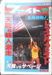 週刊ファイト　1991年4月11日No.1203　有刺鉄線バリケード地雷爆破マッチ！！　新大阪新聞社　u
