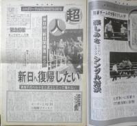 週刊ファイト　1991年4月11日No.1203　有刺鉄線バリケード地雷爆破マッチ！！　新大阪新聞社　u
