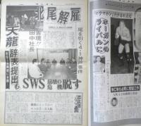 週刊ファイト　1991年4月18日No.1204　北尾解雇/天龍辞表提出もSWS崩壊の危機脱す　新大阪新聞社　u

