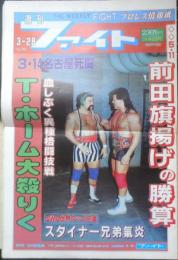 週刊ファイト　1991年3月28日No.1201　前田の隠し玉/JSBが完全放送　新大阪新聞社　u
