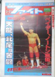 週刊ファイト　1991年3月21日No.1200　前田/沈黙破り全容を発表　新大阪新聞社　u

