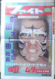 週刊ファイト　1993年1月14日No.1290　新春特別インタビュー/前田日明　新大阪新聞社　u
