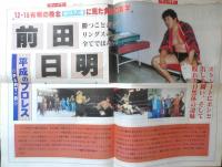 週刊ファイト　1993年1月14日No.1290　新春特別インタビュー/前田日明　新大阪新聞社　u
