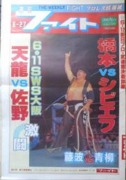 週刊ファイト　1991年6月27日No.1213　ポーゴが造反　新大阪新聞社　u
