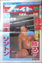 週刊ファイト　1991年6月13日No.1211　ドクター・ストップを振り切って大仁田ベリチェフに勝った　新大阪新聞社　x
