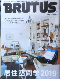 BRUTUS ブルータス　2019年5月15日No.892　特集/居住空間学2019　マガジンハウス　x
