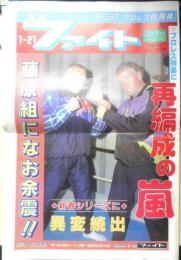 週刊ファイト　1993年1月21日No.1291　猪木VS天龍実現　新大阪新聞社　x
