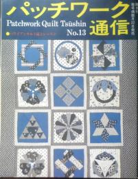 パッチワーク通信　昭和61年No.13　特集/ゆかたキルト入門　n
