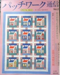 パッチワーク通信　昭和59年No.2　52人のキルターが作った52点のコレクション　x

