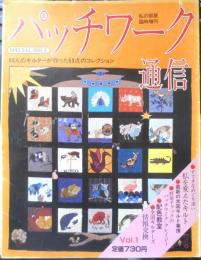 パッチワーク通信　昭和58年Vol.1　60人のキルターが作った60点のコレクション　x
