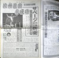 週刊ファイト　1992年9月10日No.1273　欧州進出大成功/サベージ不本意な防衛　新大阪新聞社　x
