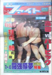 週刊ファイト　1992年1月2.9日No.1239　猪木/延髄斬りは健在！　新大阪新聞社　y
