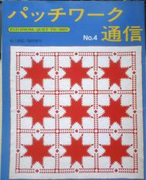 パッチワーク通信　昭和59年No.4　わが娘へキルトのおくりもの　y
