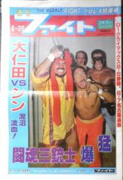 週刊ファイト　1992年8月20日No.1270　アニマル浜口直撃インタビュー　新大阪新聞社　y
