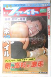 週刊ファイト　1992年8月6日No.1268　FMW軍団が集団リンチ！！　新大阪新聞社　y
