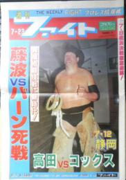 週刊ファイト　1992年7月23日No.1266　親日プロ/20周年を飾るビッグイベント　新大阪新聞社　y
