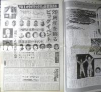 週刊ファイト　1992年7月23日No.1266　親日プロ/20周年を飾るビッグイベント　新大阪新聞社　y
