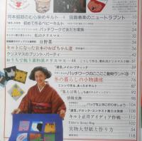 パッチワーク通信　昭和62年No.21　冬の暮らしの小物講座　y
